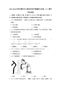 内蒙古乌兰察布市初中联盟校2023-2024学年七年级上学期期中历史试卷