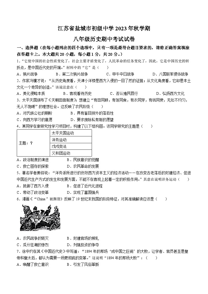 江苏省盐城市初级中学2023-2024学年八年级上学期期中考试历史试卷01