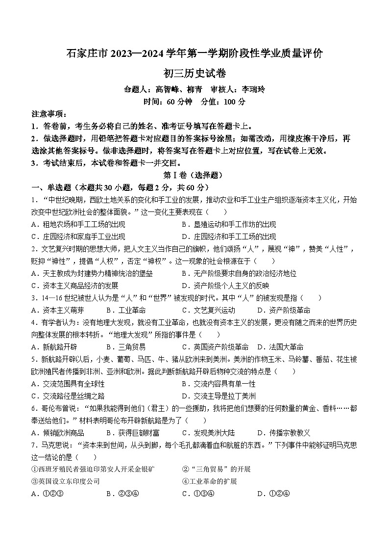 河北省石家庄市第四十一中学2023-2024学年九年级上学期11月期中历史试题01