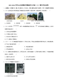 2023-2024学年山东省潍坊市潍城区九年级（上）期中历史试卷（含解析）