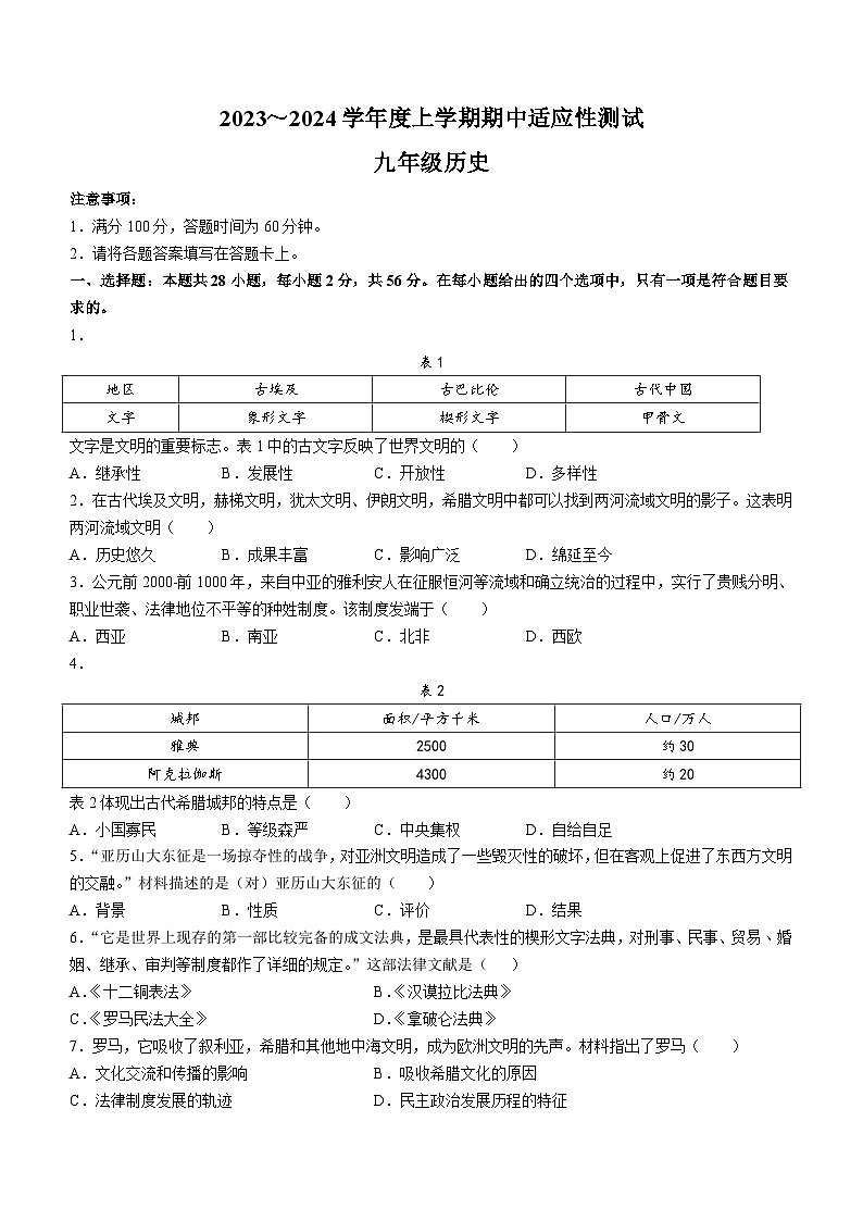 福建省泉州市德化县2023-2024学年九年级历史上学期期中考试题（含答案）第1页