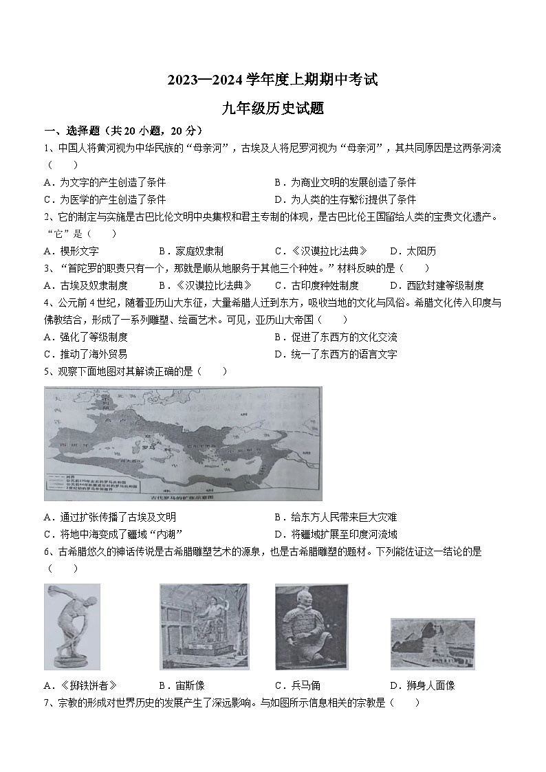 河南省周口市扶沟县2023-2024学年九年级上学期11月期中历史试题（含答案）第1页