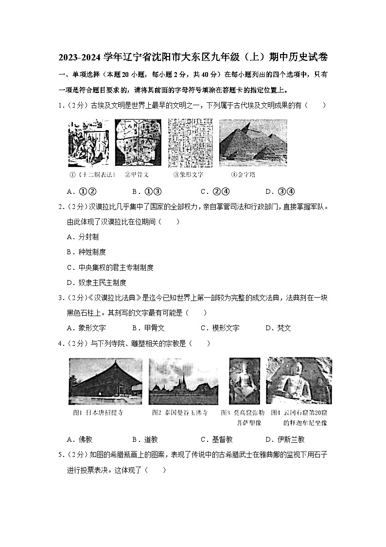 辽宁省沈阳市大东区2023-2024学年九年级上学期期中历史试卷（含解析）第1页