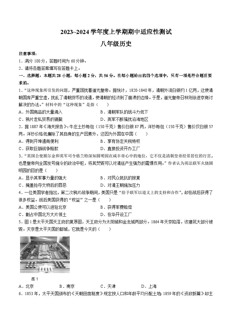 福建省泉州市德化县2023-2024学年部编版八年级上学期期中考试历史试题（含答案）第1页