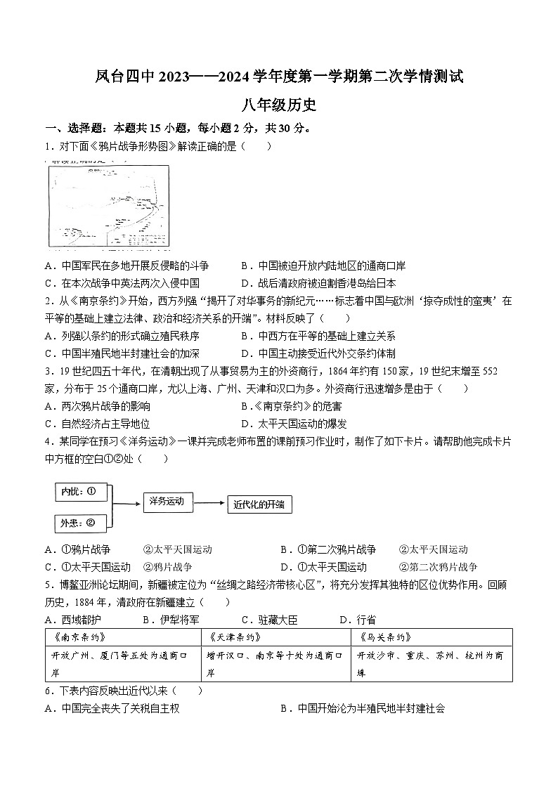 安徽省凤台县第四中学2023-2024学年八年级上学期11月期中历史试题第1页