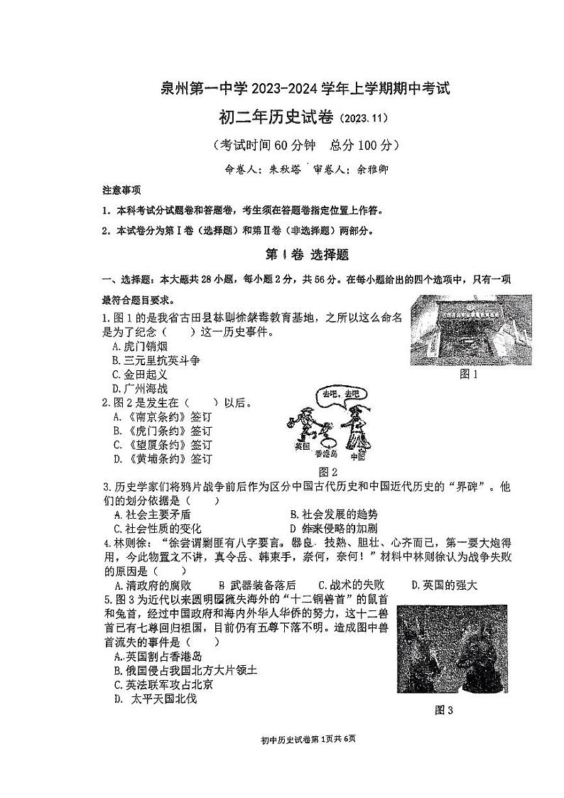 福建省泉州市鲤城区第一中学2023-2024学年部编版八年级上学期11月期中历史试题01