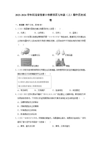 河北省张家口市桥西区2023-2024学年部编版七年级上学期期中历史试卷（含解析）