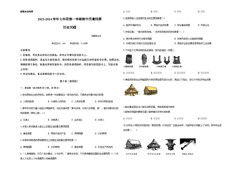 山东省夏津县育英学校2023-2024学年七年级第一学期期中质量检测历史试题（含答案）01