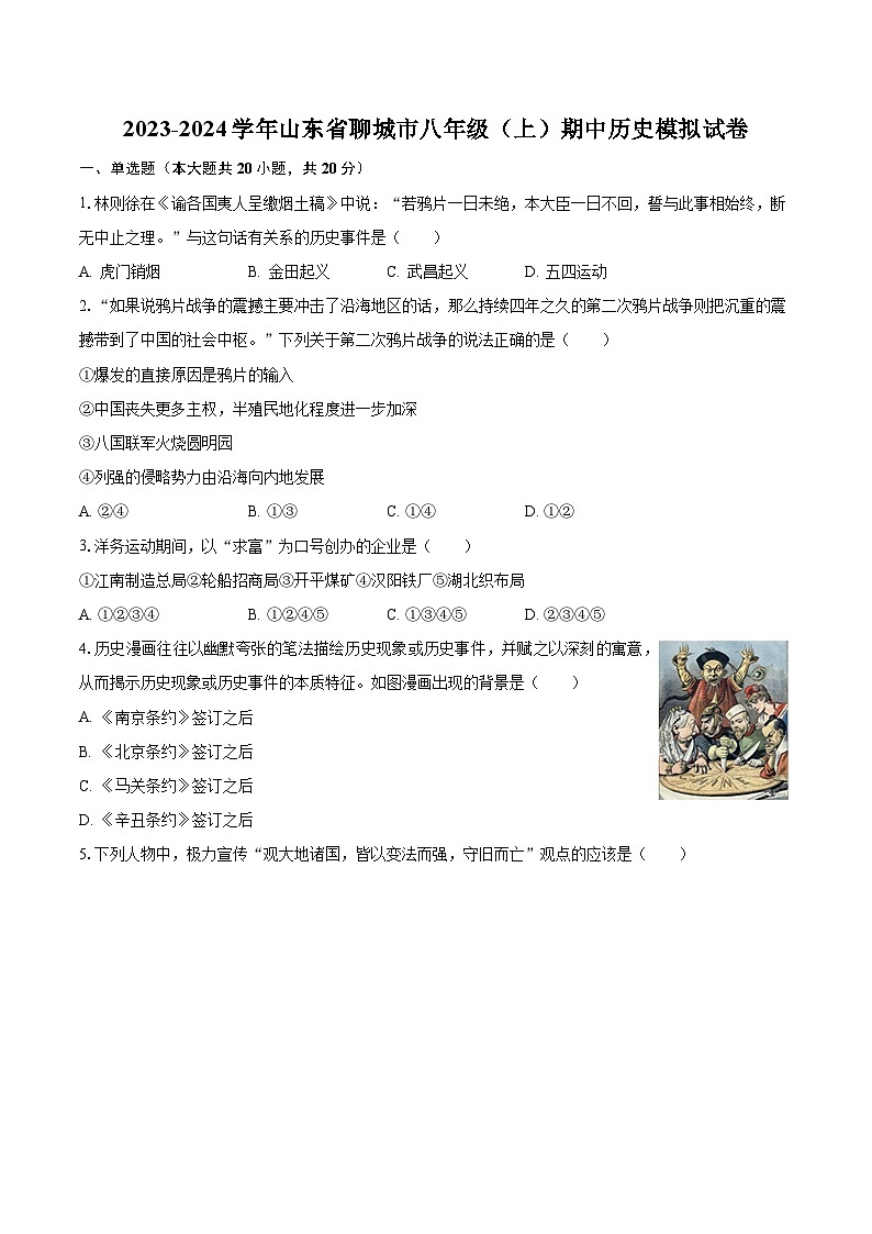 山东省聊城市2023-2024学年八年级上学期期中历史模拟试卷（含解析）01