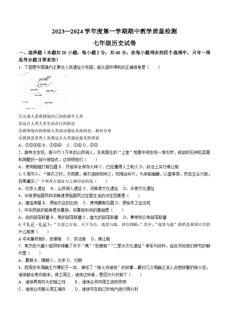 河北省石家庄市平山县2023-2024学年七年级上学期11月期中历史试题（含答案）01