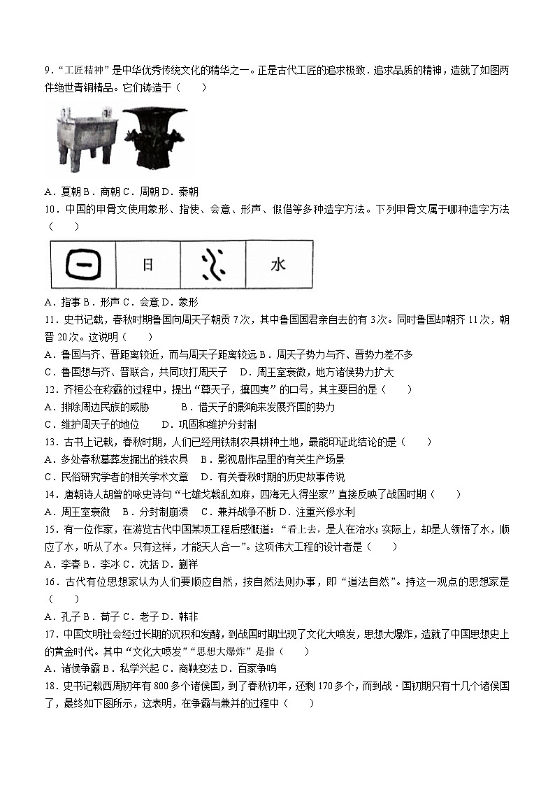 河北省石家庄市平山县2023-2024学年七年级上学期11月期中历史试题（含答案）02