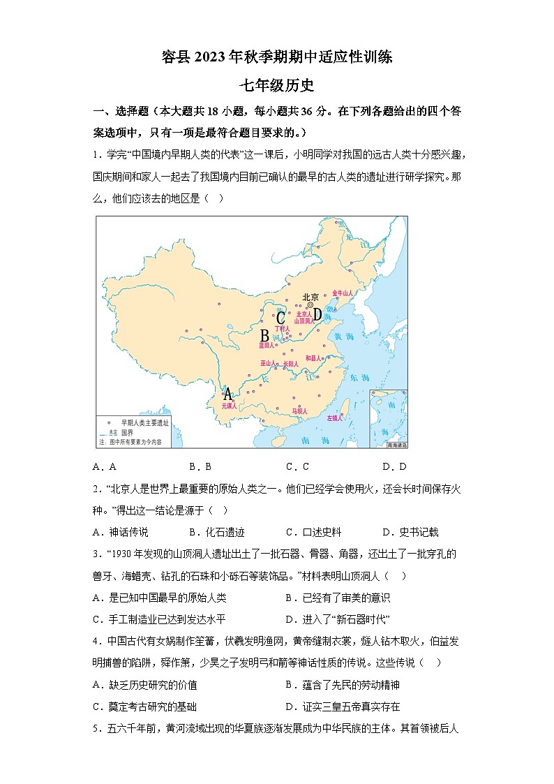 广西壮族自治区玉林市容县2023-2024学年七年级上学期期中历史试题（含解析）第1页
