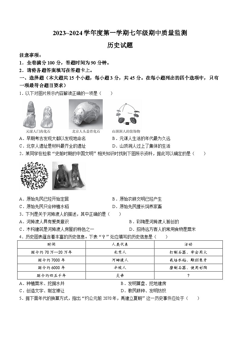 河北省保定市安新县2023-2024学年七年级上学期期中考试历史试题（含答案）01