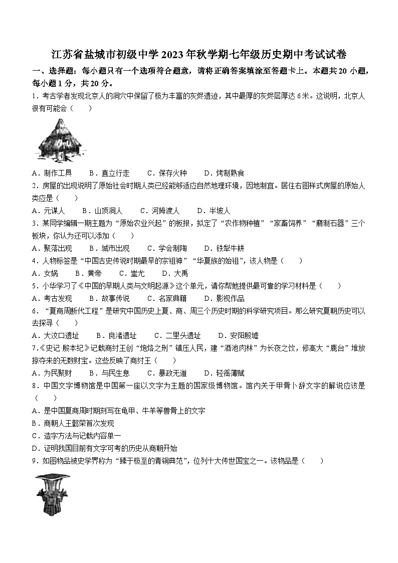 江苏省盐城市初级中学2023-2024学年七年级上学期期中考试历史试卷（含答案）第1页