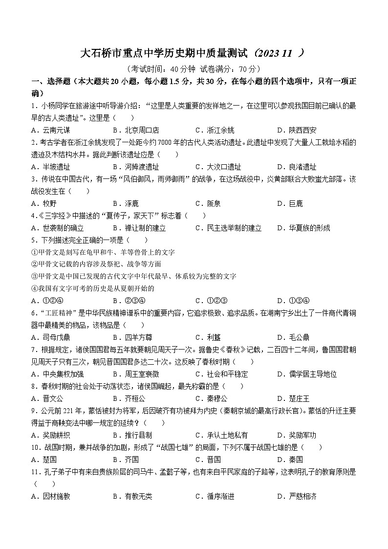 辽宁省大石桥市某校2023-2024学年七年级上学期期中考试历史试题（含答案）第1页