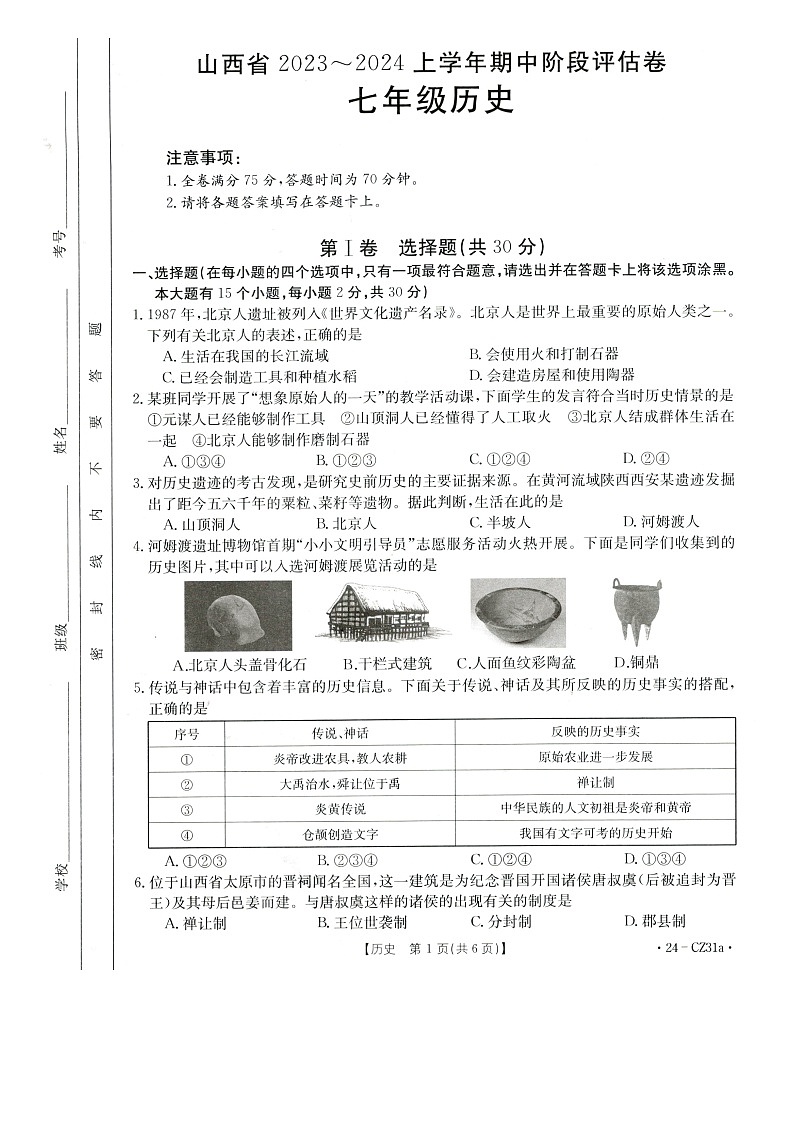 山西省朔州市多校2023~2024学年上学期期中七年级历史阶段评估卷第1页