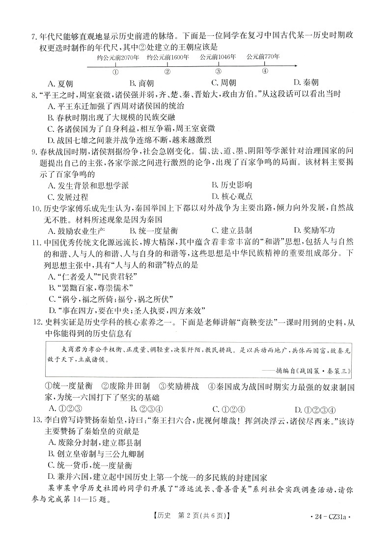 山西省朔州市多校2023~2024学年上学期期中七年级历史阶段评估卷第2页