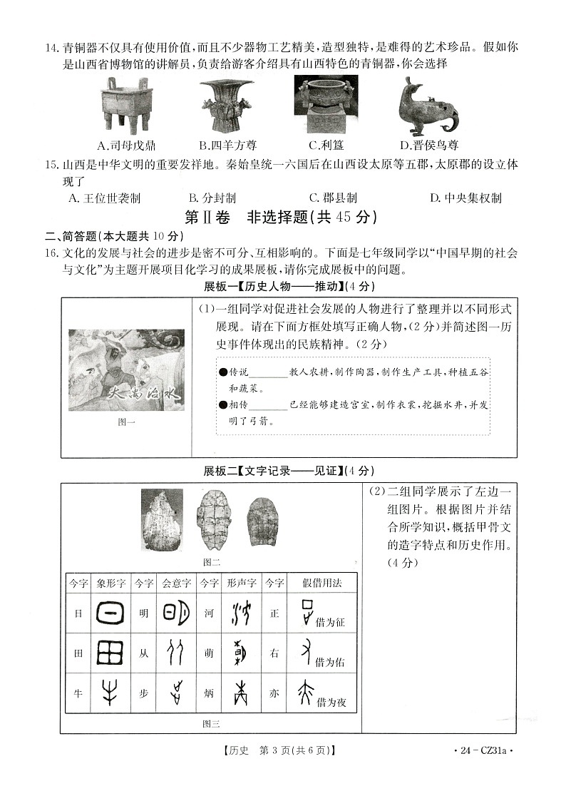 山西省朔州市多校2023~2024学年上学期期中七年级历史阶段评估卷第3页