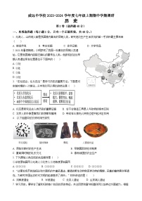 四川省内江市威远中学校2023-2024学年部编版七年级上学期期中调研历史试题