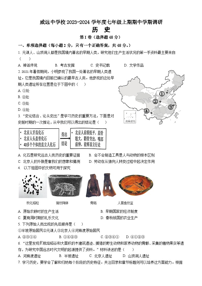 四川省内江市威远中学校2023-2024学年部编版七年级上学期期中调研历史试题01