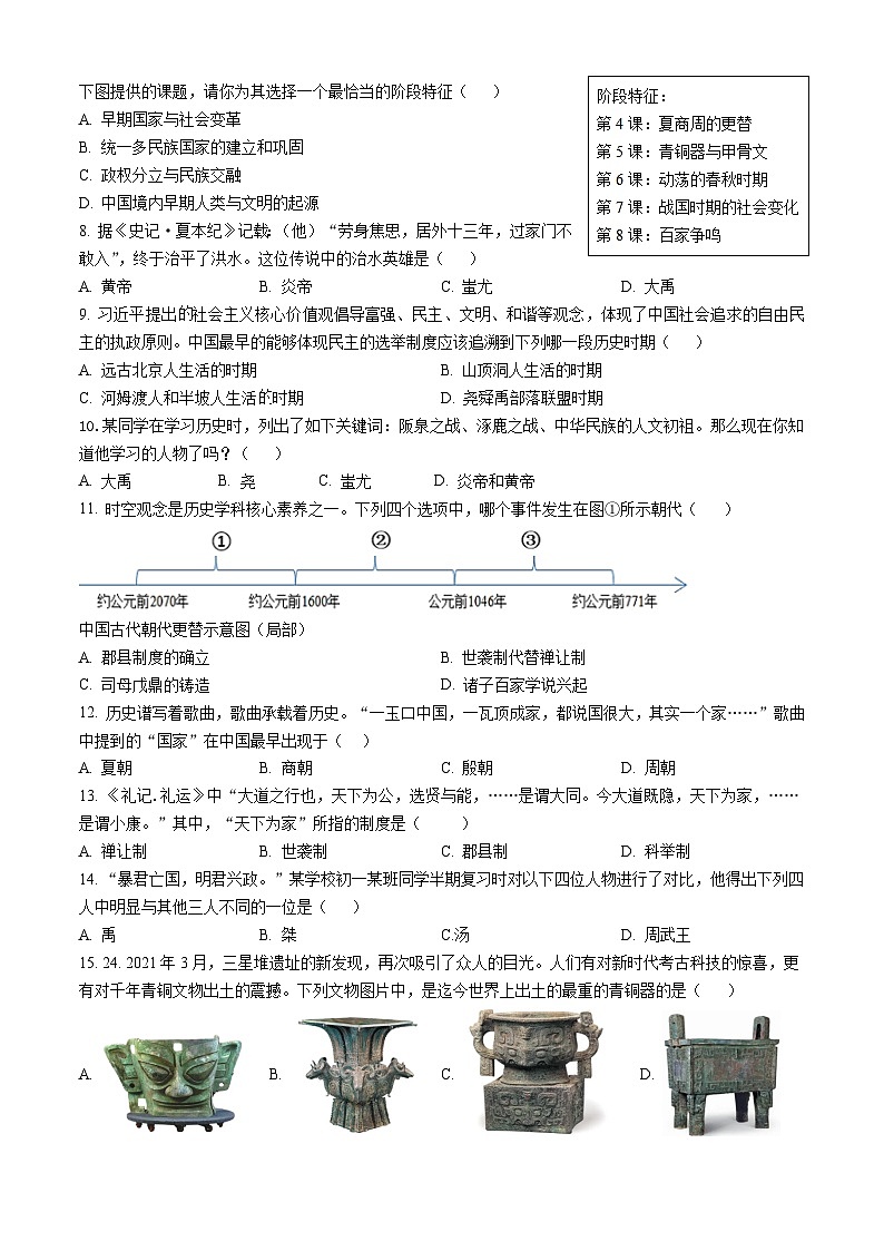四川省内江市威远中学校2023-2024学年部编版七年级上学期期中调研历史试题02