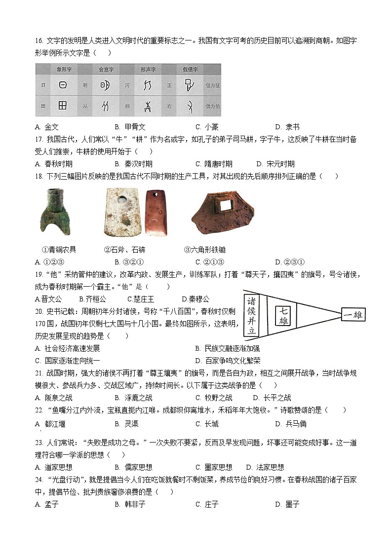 四川省内江市威远中学校2023-2024学年部编版七年级上学期期中调研历史试题03