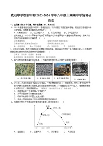 四川省内江市威远中学校2023-2024学年八年级上学期期中学情调研历史试题