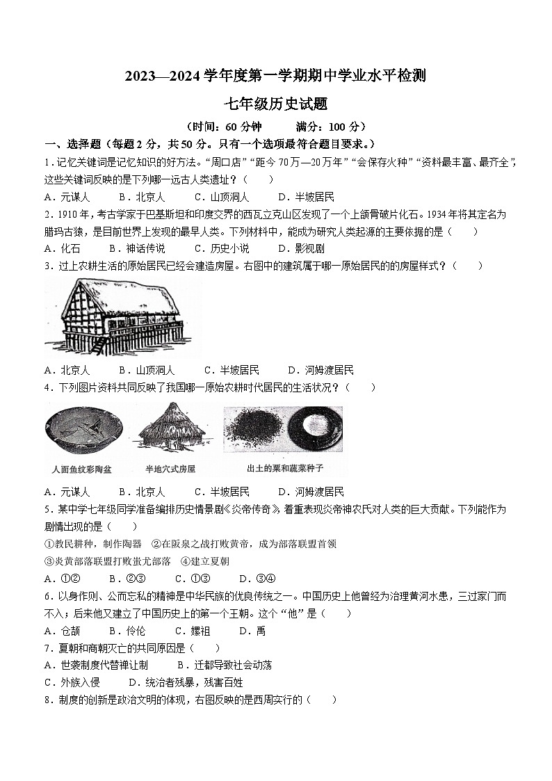山东省聊城市莘县2023-2024学年七年级上学期11月期中历史试题01