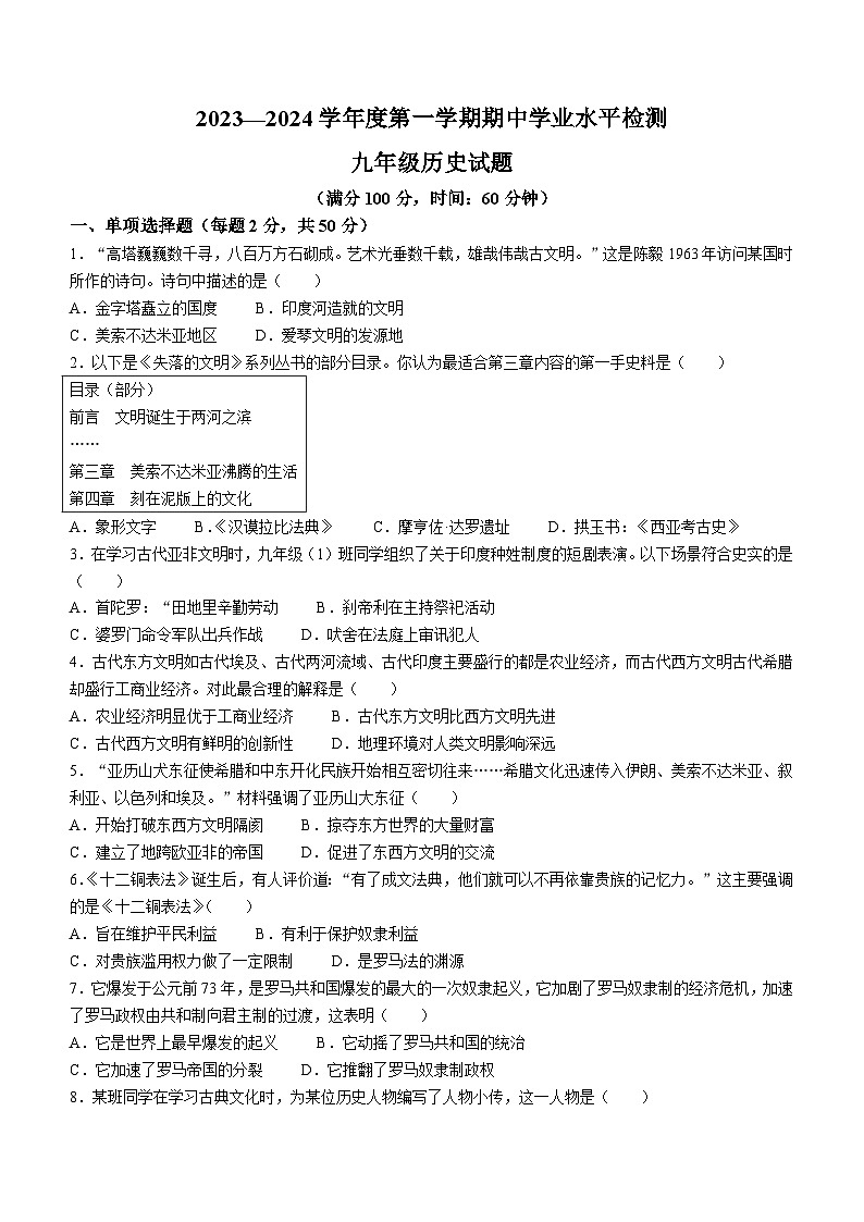 山东省聊城市莘县2023-2024学年九年级上学期11月期中历史试题第1页