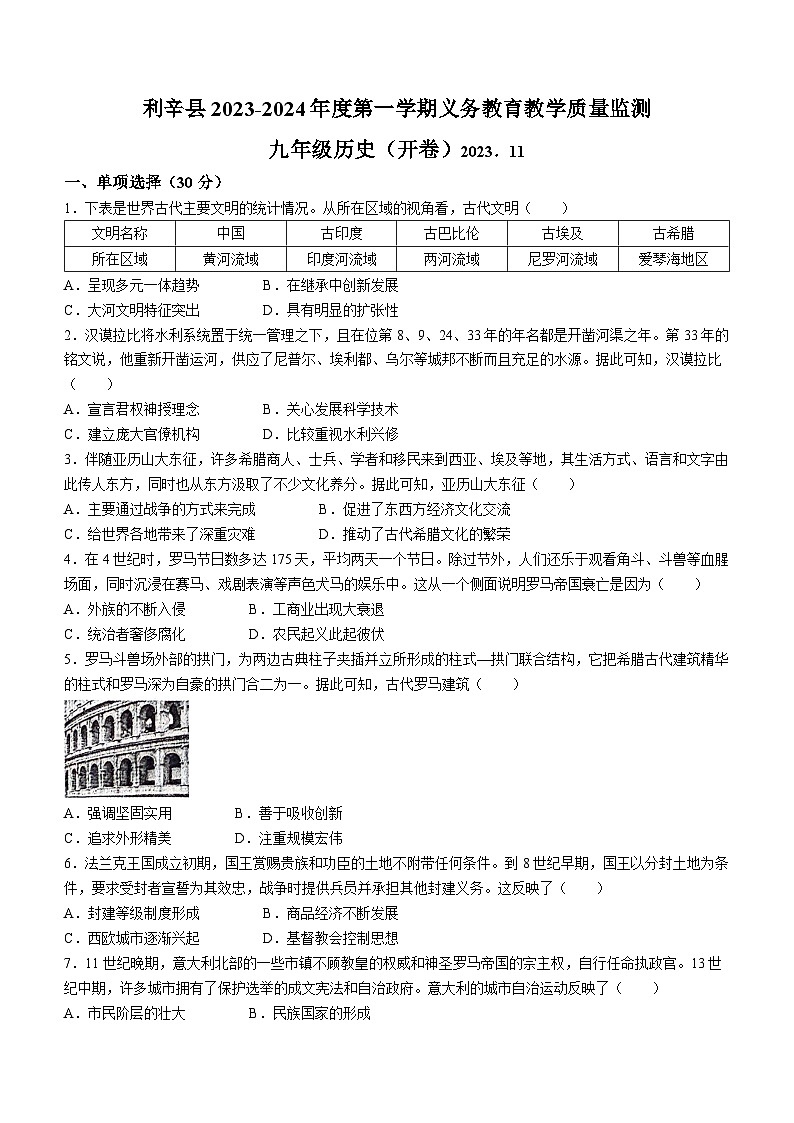 安徽省亳州市蒙城+、利辛2023-2024学年九年级上学期期中历史试题第1页