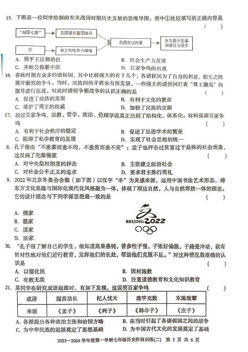 广东省湛江市廉江市良垌中学2023-2024学年部编版七年级上学期11月期中历史试题03