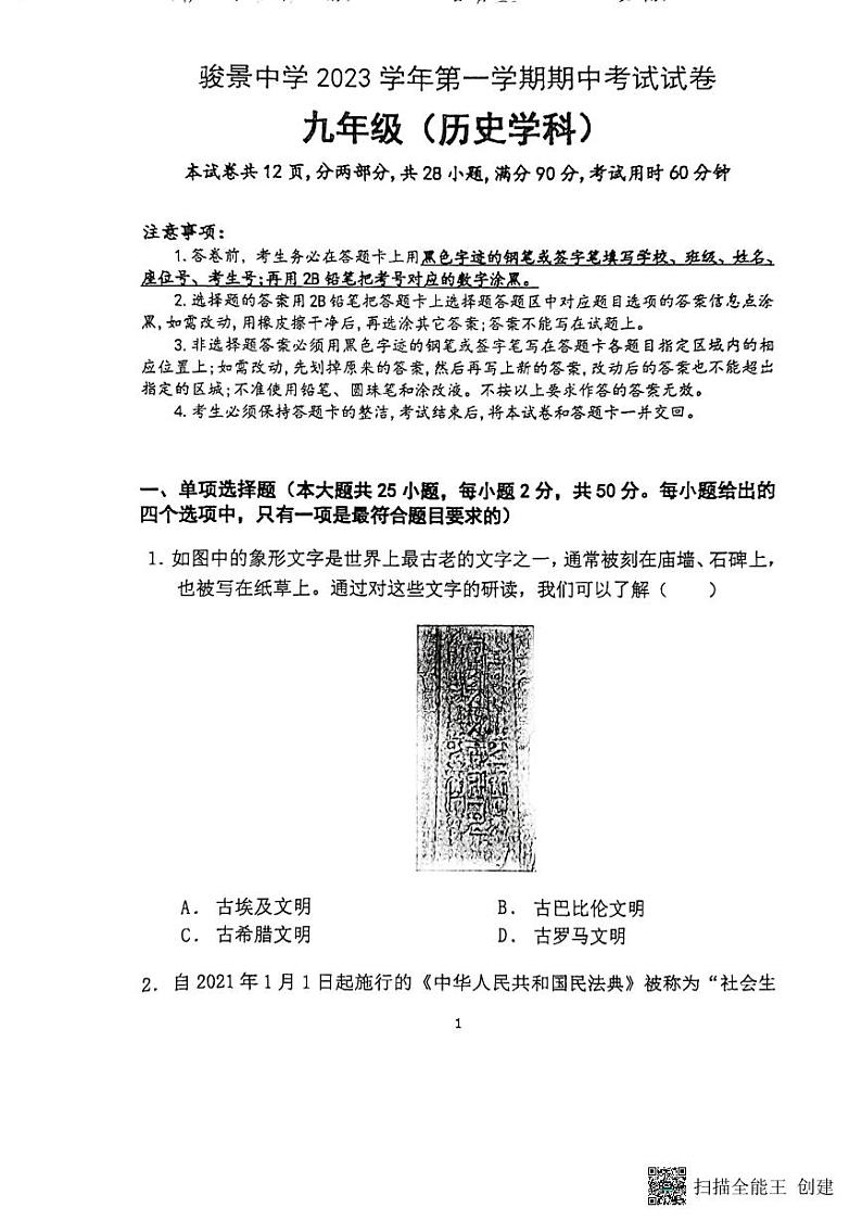 广东省广州市骏景中学2023-2024学年九年级上学期期中考试历史试题第1页