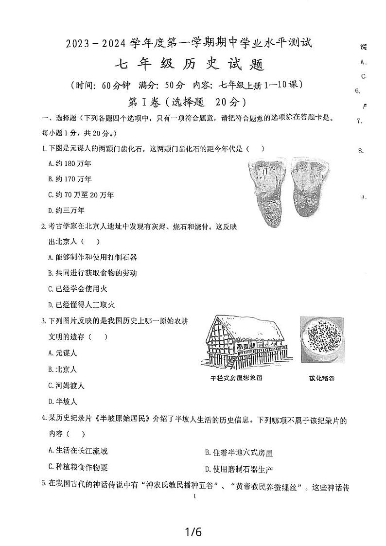 山东省嘉祥县2023-2024学年七年级上学期期中历史试题第1页