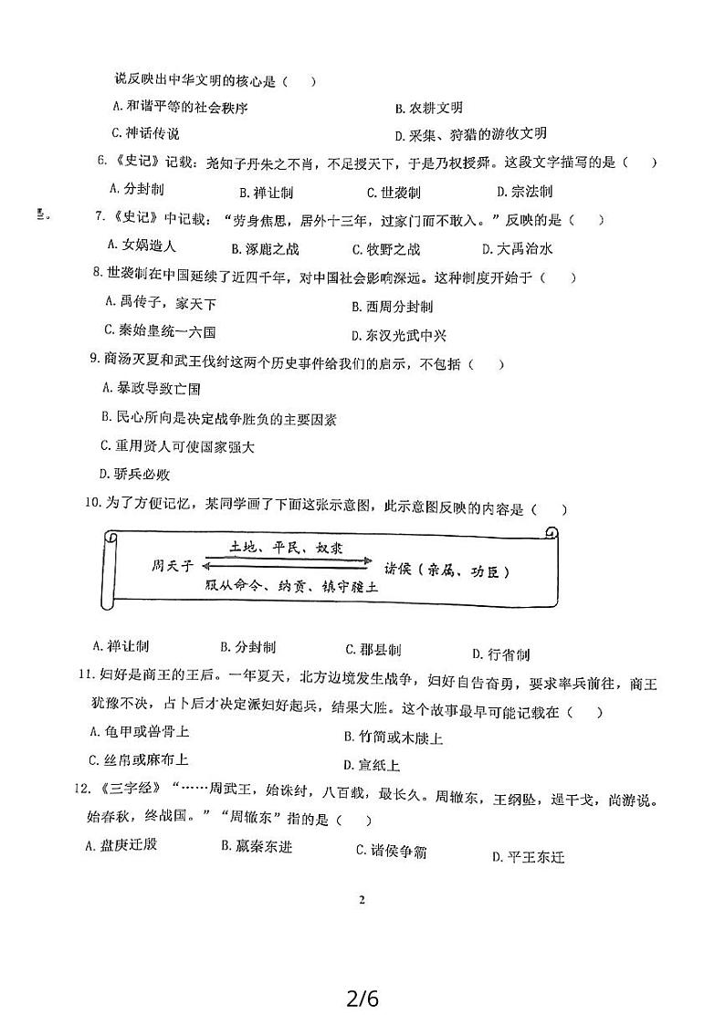 山东省嘉祥县2023-2024学年七年级上学期期中历史试题第2页