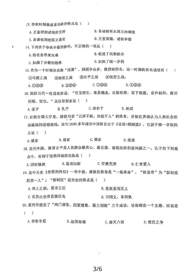 山东省嘉祥县2023-2024学年七年级上学期期中历史试题第3页