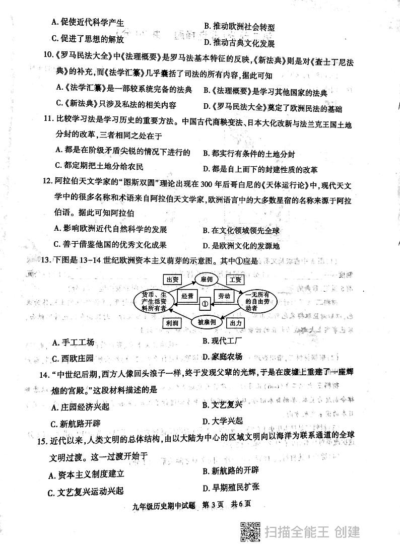 陕西省西安市长安区2023-2024学年九年级上学期期中历史试题第3页