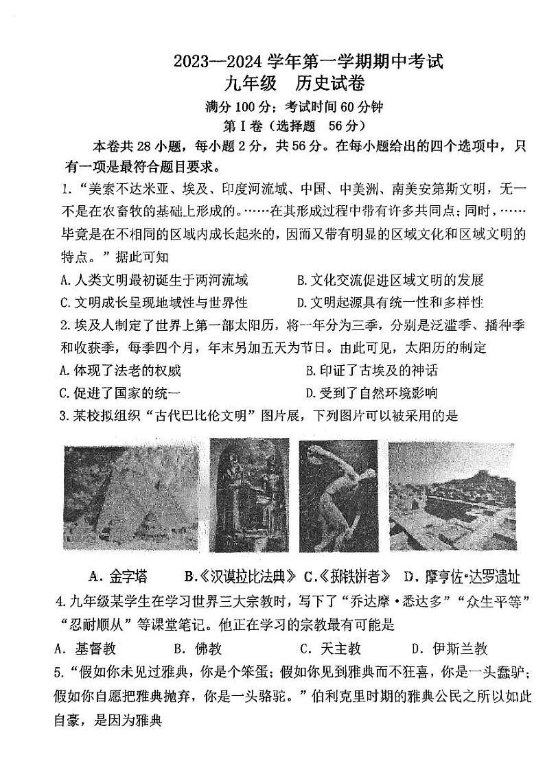 福建省福州市仓山区九校联考2023-2024学年九年级上学期期中历史试卷01