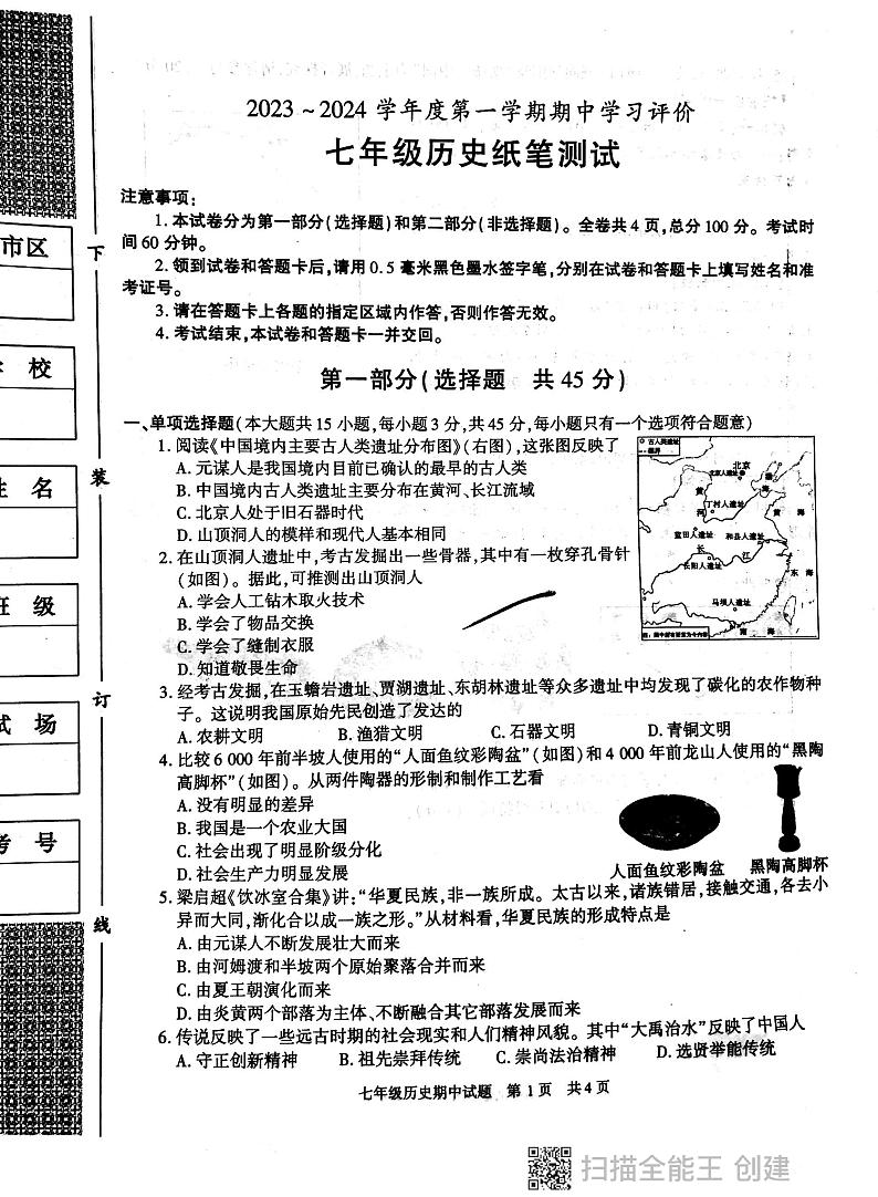 陕西省西安市长安区2023-2024学年七年级上学期期中历史试题01