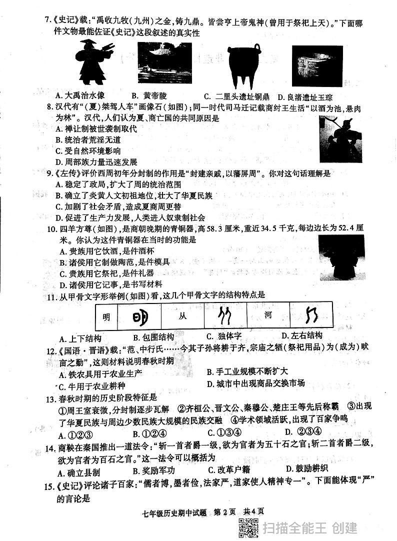 陕西省西安市长安区2023-2024学年七年级上学期期中历史试题02