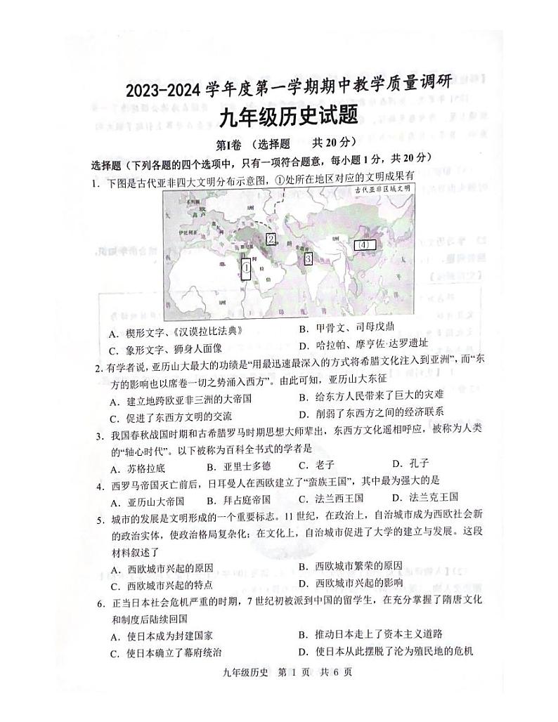 山东省济宁市鱼台县2023-2024学年九年级上学期11月期中历史试题第1页