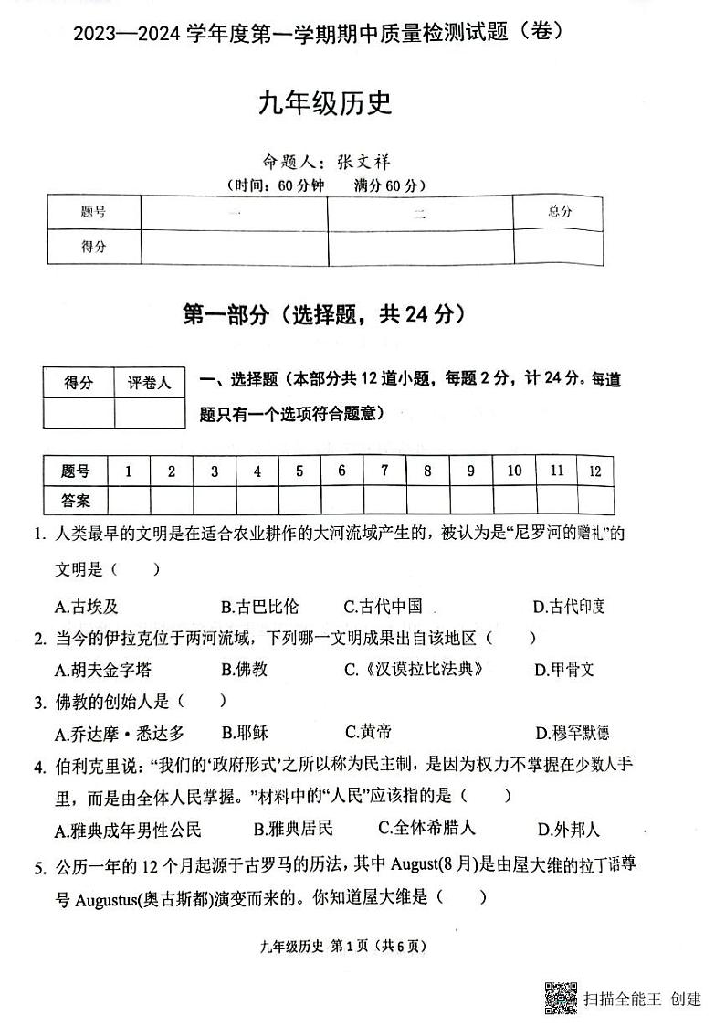 陕西省宝鸡市陈仓区2023-2024学年七年级上学期期中检测历史试题第1页