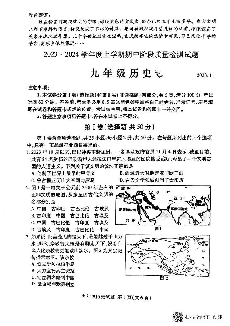 山东省临沂市兰山区2023-2024学年九年级上学期期中历史试题第1页