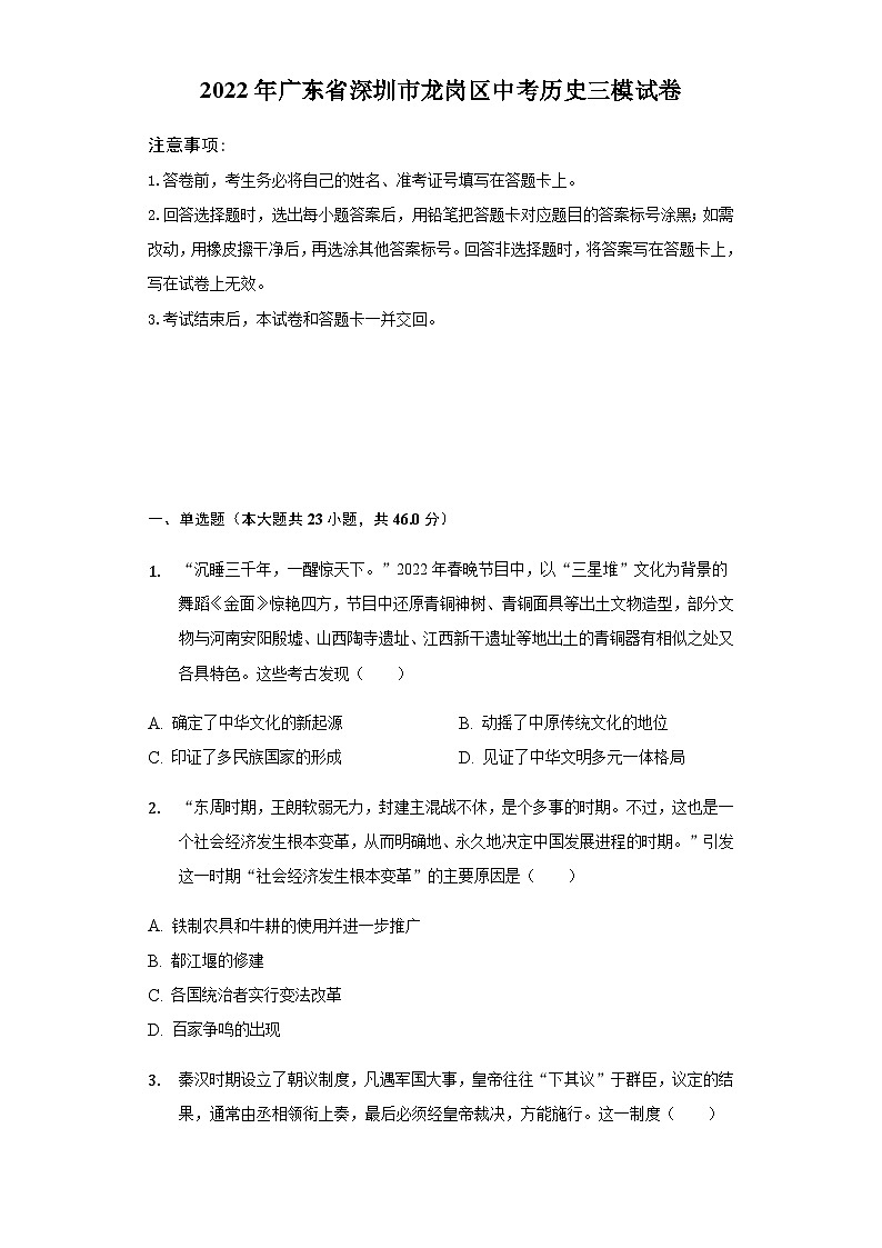 2022年广东省深圳市龙岗区中考历史三模试卷01