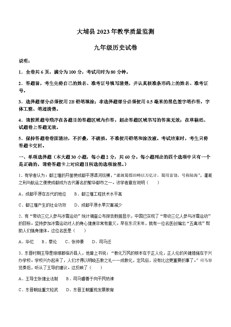 2023年广东省梅州市大埔县中考一模历史试题01