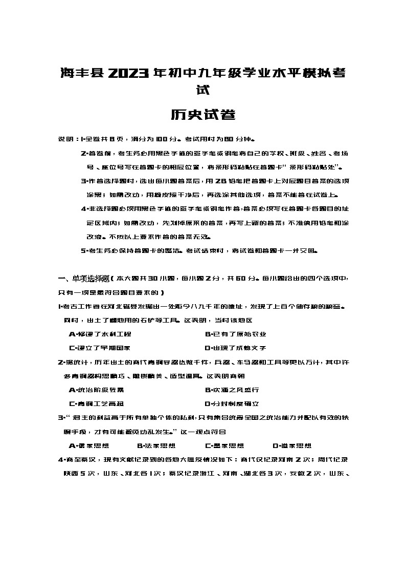 2023年广东省汕尾市海丰县九年级模拟考试历史试题01