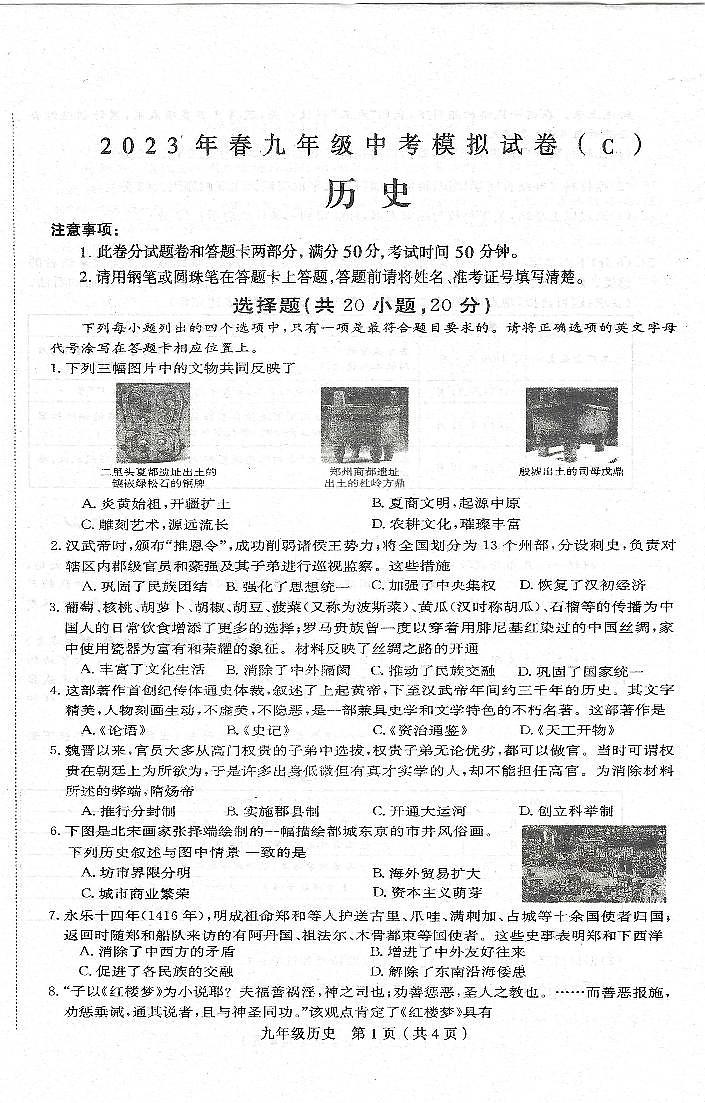 2023年河南省周口市太康县中考一模历史试题01
