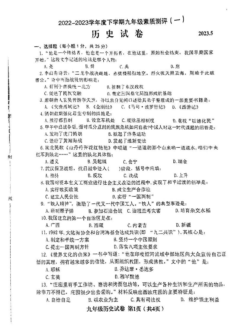 2023年辽宁省阜新市实验中学中考一模历史试题第1页