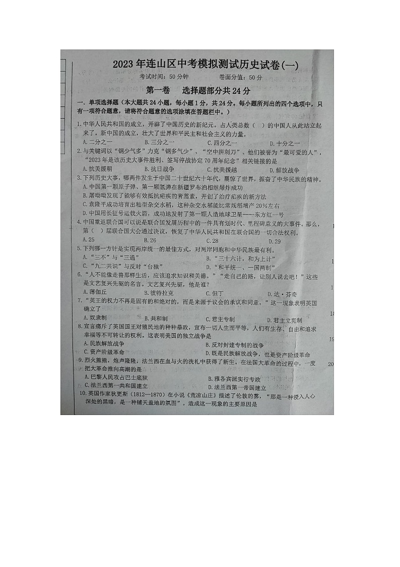 2023年辽宁省葫芦岛市连山区中考一模历史试题01