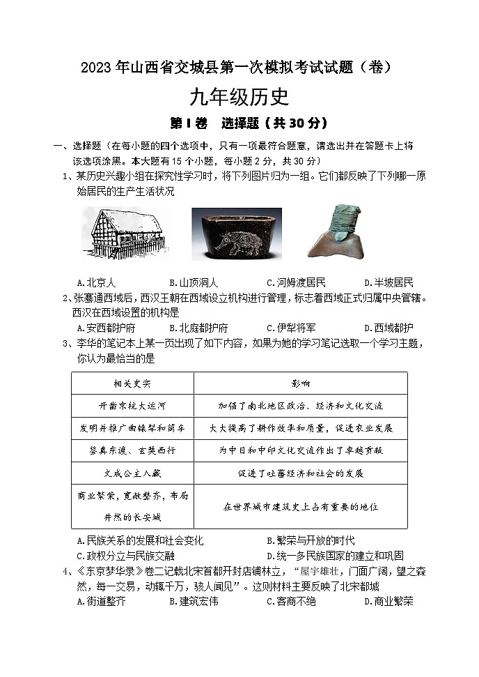 2023年山西省吕梁市交城县九年级下学期第一次中考历史试题第1页