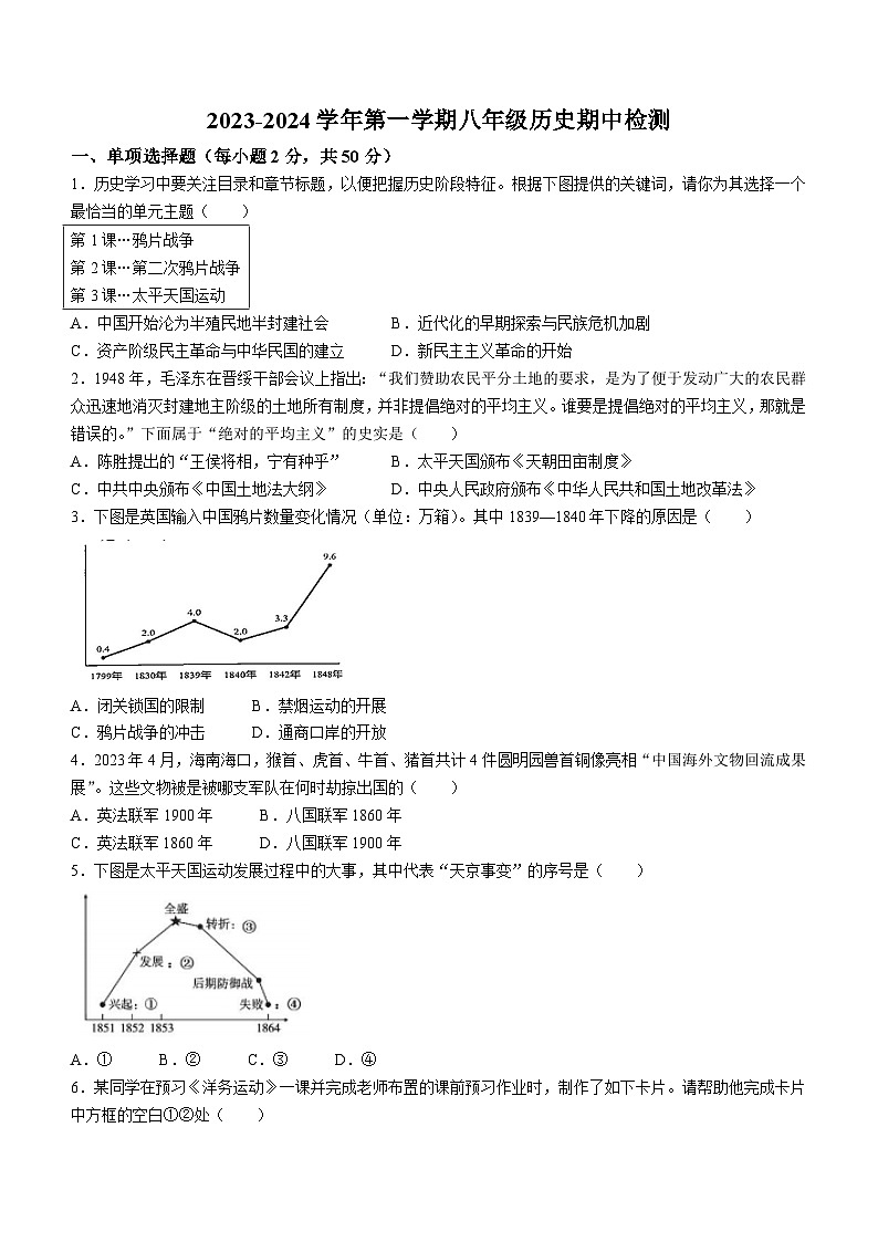 山东省德州市武城县实验中学2023--2024学年部编版八年级历史上学期期中考试题(无答案)第1页